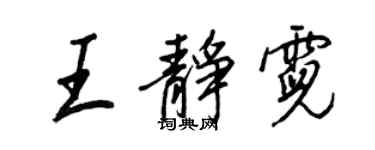 王正良王靜霓行書個性簽名怎么寫