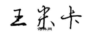 曾慶福王米卡行書個性簽名怎么寫