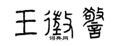 曾慶福王征警篆書個性簽名怎么寫