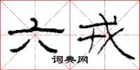 柯春海六戎隸書怎么寫