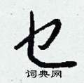 番硬筆草書書法字典_番鋼筆草書字帖