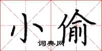 荊霄鵬小偷楷書怎么寫