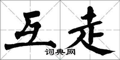 翁闓運互走楷書怎么寫