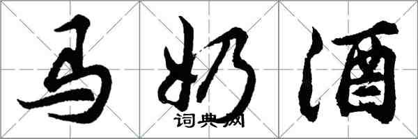 胡問遂馬奶酒行書怎么寫