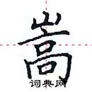 田英章寫的硬筆楷書嵩