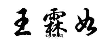 胡問遂王霖如行書個性簽名怎么寫