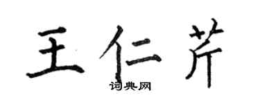 何伯昌王仁芹楷書個性簽名怎么寫