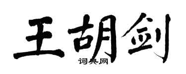翁闓運王胡劍楷書個性簽名怎么寫
