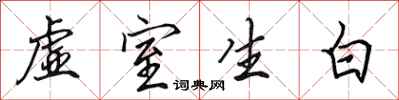 田英章虛室生白行書怎么寫