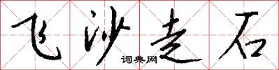 飛沙走石怎么寫好看