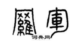 曾慶福羅軍篆書個性簽名怎么寫