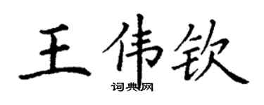 丁謙王偉欽楷書個性簽名怎么寫