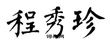 翁闓運程秀珍楷書個性簽名怎么寫