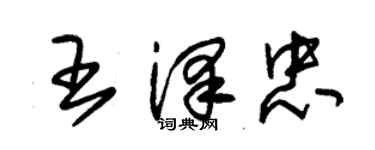 朱錫榮王澤忠草書個性簽名怎么寫