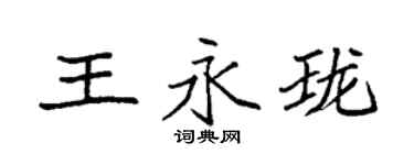袁強王永瓏楷書個性簽名怎么寫