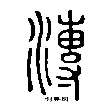 說文解字寫的漙