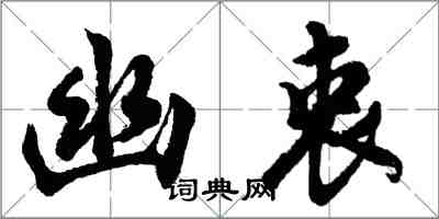 胡問遂幽衷行書怎么寫