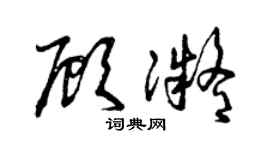曾慶福顧凝草書個性簽名怎么寫