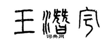 曾慶福王潛宇篆書個性簽名怎么寫