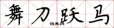 周炳元舞刀躍馬楷書怎么寫