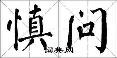 翁闓運慎問楷書怎么寫