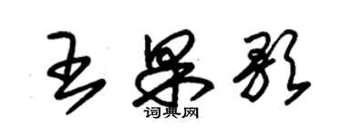 朱錫榮王果歌草書個性簽名怎么寫