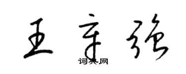 梁錦英王辛強草書個性簽名怎么寫