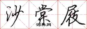 田英章沙棠屐行書怎么寫