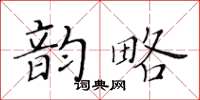 黃華生韻略楷書怎么寫