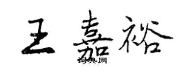 曾慶福王嘉裕行書個性簽名怎么寫