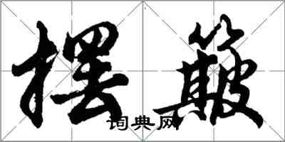 胡問遂擺簸行書怎么寫