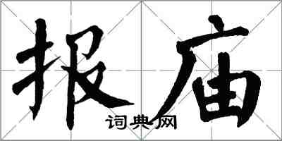 翁闓運報廟楷書怎么寫