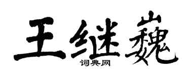翁闓運王繼巍楷書個性簽名怎么寫