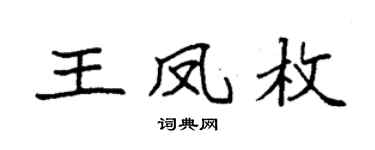 袁強王鳳枚楷書個性簽名怎么寫