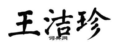 翁闓運王潔珍楷書個性簽名怎么寫