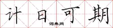 田英章計日可期楷書怎么寫
