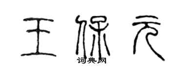 陳聲遠王保元篆書個性簽名怎么寫