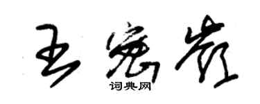 朱錫榮王密嶺草書個性簽名怎么寫