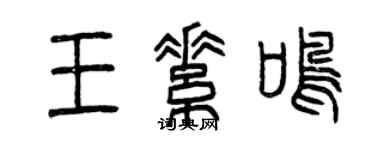 曾慶福王素鳴篆書個性簽名怎么寫