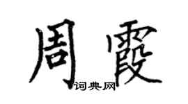 何伯昌周霞楷書個性簽名怎么寫