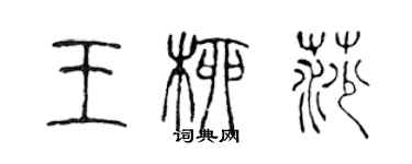 陳聲遠王柳莎篆書個性簽名怎么寫