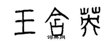 曾慶福王含英篆書個性簽名怎么寫