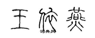 陳聲遠王依燕篆書個性簽名怎么寫