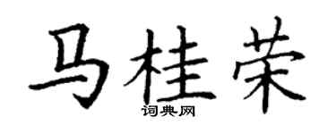 丁謙馬桂榮楷書個性簽名怎么寫
