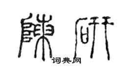 陳聲遠陳研篆書個性簽名怎么寫