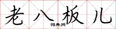荊霄鵬老八板兒楷書怎么寫