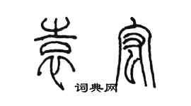 陳墨袁宏篆書個性簽名怎么寫