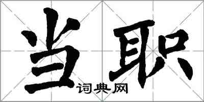 翁闓運當職楷書怎么寫