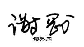 朱錫榮謝剛草書個性簽名怎么寫