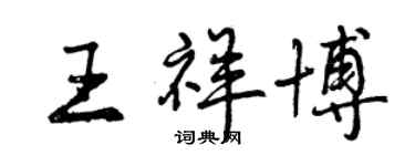 曾慶福王祥博行書個性簽名怎么寫